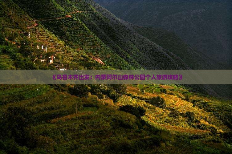 《乌鲁木齐出发：内蒙阿尔山森林公园个人旅游攻略》
