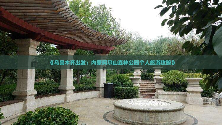 《乌鲁木齐出发：内蒙阿尔山森林公园个人旅游攻略》