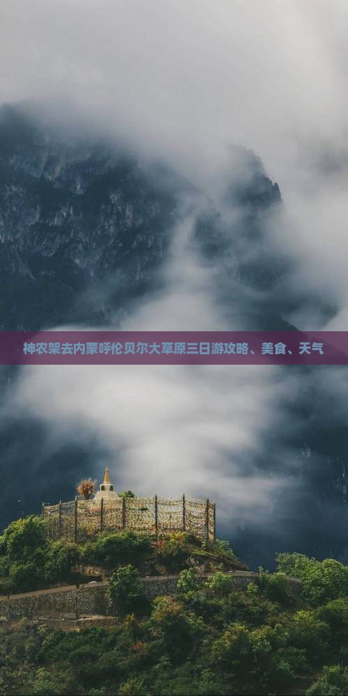 神农架去内蒙呼伦贝尔大草原三日游攻略、美食、天气
