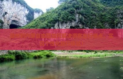 滁州到内蒙自由团如何解决游客出行痛点，实现个性化旅行体验？
