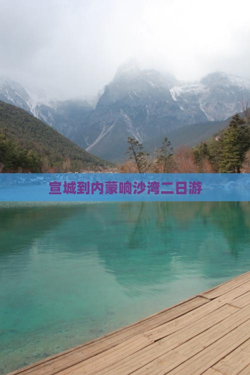 宣城到内蒙响沙湾二日游