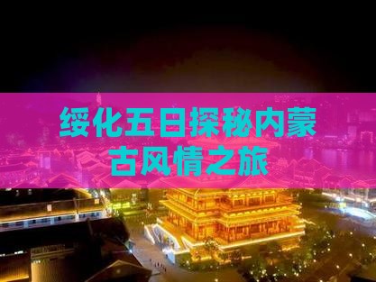绥化五日探秘内蒙古风情之旅