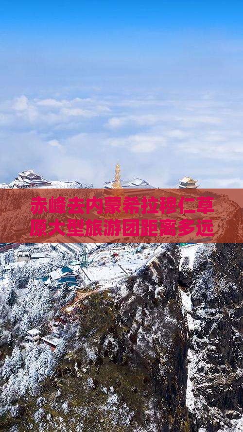 赤峰去内蒙希拉穆仁草原大型旅游团距离多远