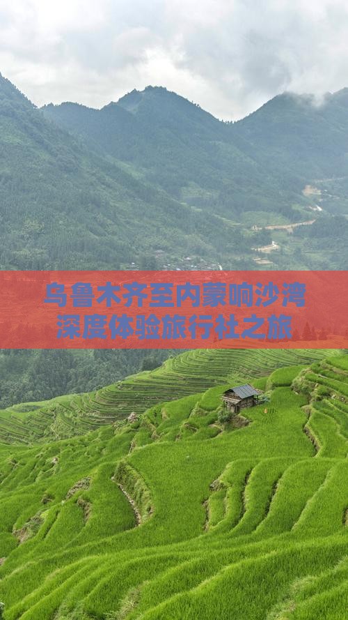 乌鲁木齐至内蒙响沙湾深度体验旅行社之旅