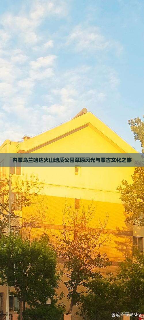 内蒙乌兰哈达火山地质公园草原风光与蒙古文化之旅