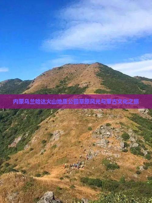 内蒙乌兰哈达火山地质公园草原风光与蒙古文化之旅
