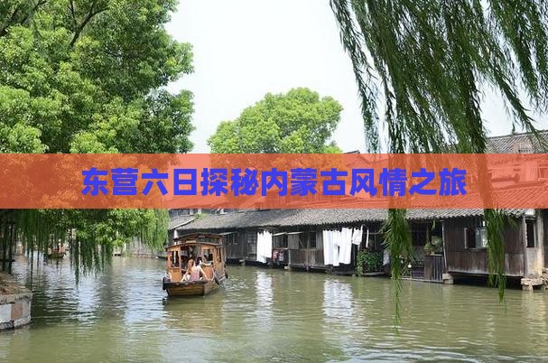东营六日探秘内蒙古风情之旅