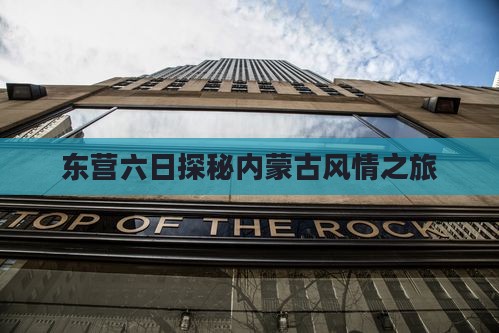 东营六日探秘内蒙古风情之旅