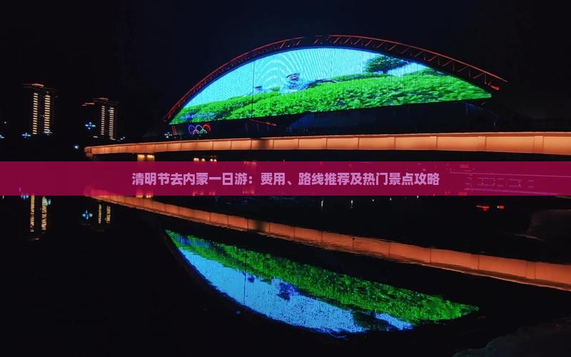 清明节去内蒙一日游：费用、路线推荐及热门景点攻略