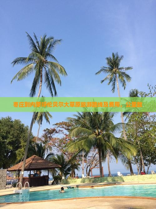 枣庄到内蒙呼伦贝尔大草原旅游路线及费用，公里数