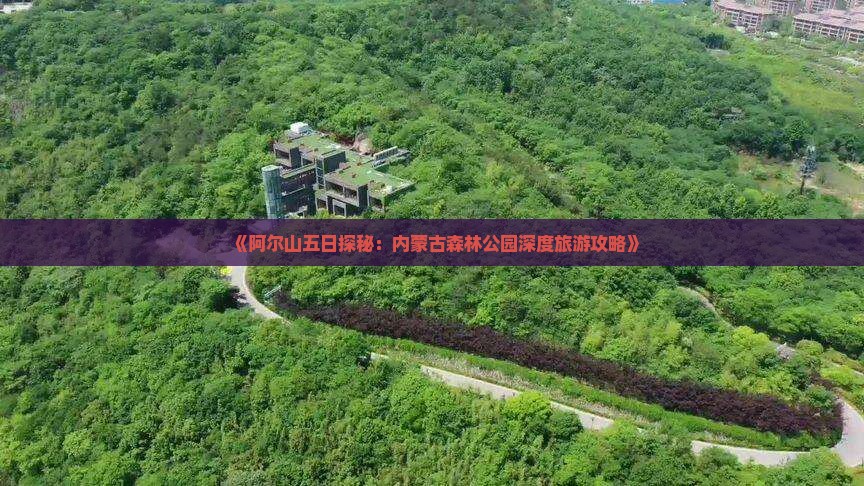 《阿尔山五日探秘：内蒙古森林公园深度旅游攻略》