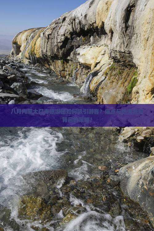 八月内蒙大召寺旅游团如何吸引游客？痛点与热词新词背后的策略！