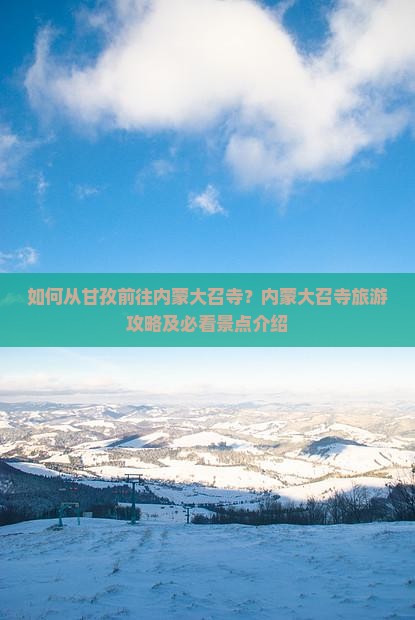 如何从甘孜前往内蒙大召寺？内蒙大召寺旅游攻略及必看景点介绍