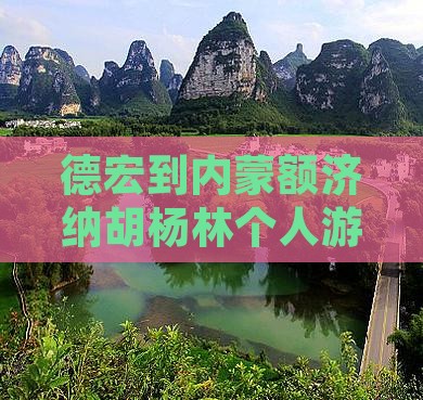 德宏到内蒙额济纳胡杨林个人游攻略路线指南