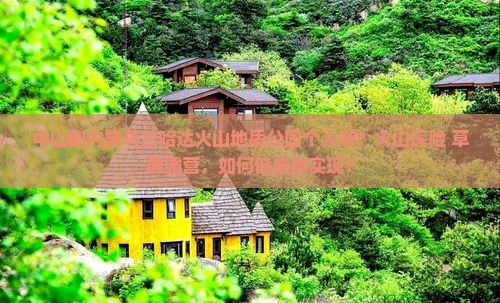 中山到内蒙乌兰哈达火山地质公园个人游？火山探险+草原露营，如何低成本实现？