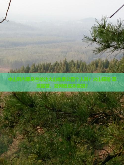 中山到内蒙乌兰哈达火山地质公园个人游？火山探险+草原露营，如何低成本实现？