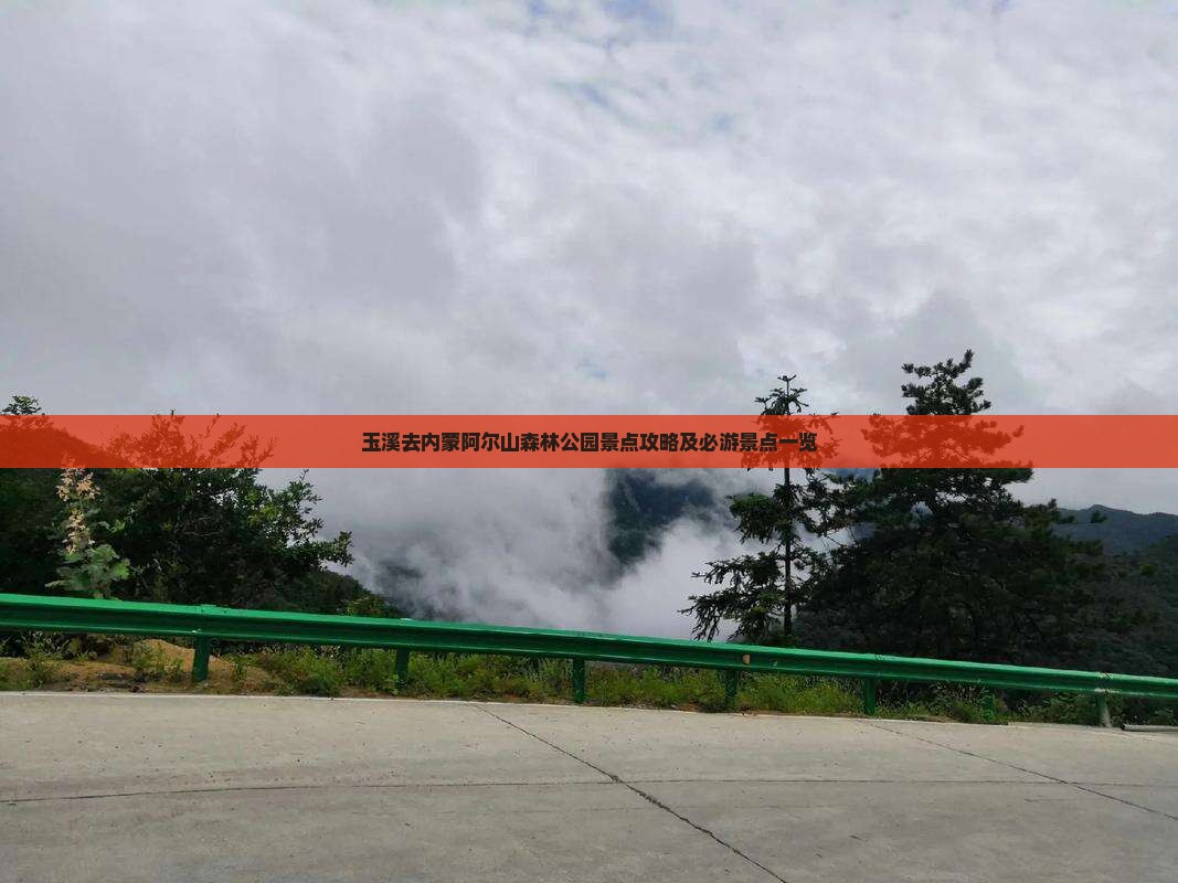 玉溪去内蒙阿尔山森林公园景点攻略及必游景点一览