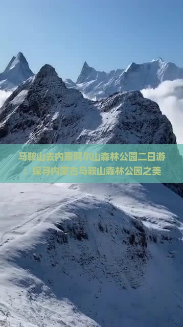 马鞍山去内蒙阿尔山森林公园二日游：探寻内蒙古马鞍山森林公园之美