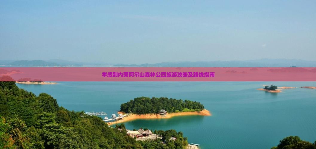 孝感到内蒙阿尔山森林公园旅游攻略及路线指南