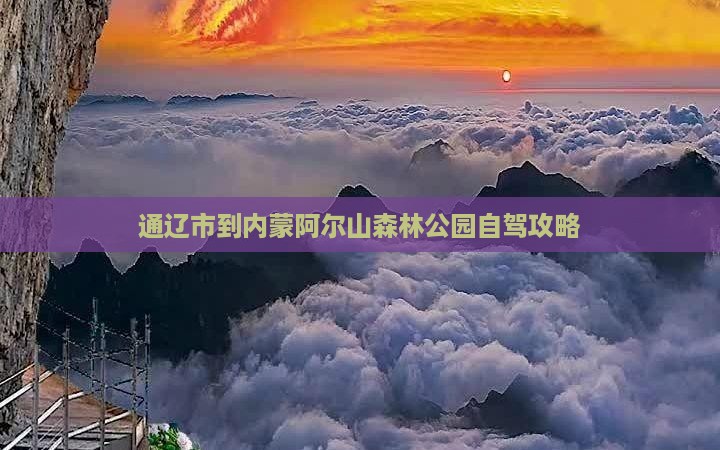 通辽市到内蒙阿尔山森林公园自驾攻略