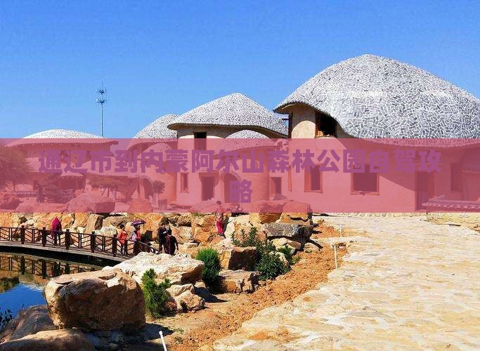 通辽市到内蒙阿尔山森林公园自驾攻略