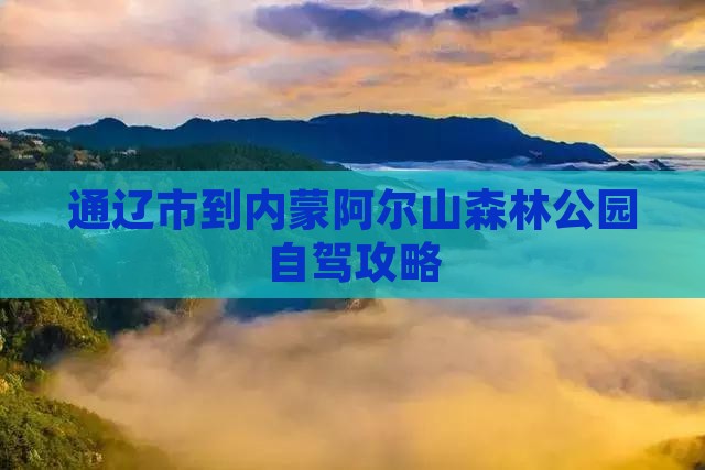 通辽市到内蒙阿尔山森林公园自驾攻略