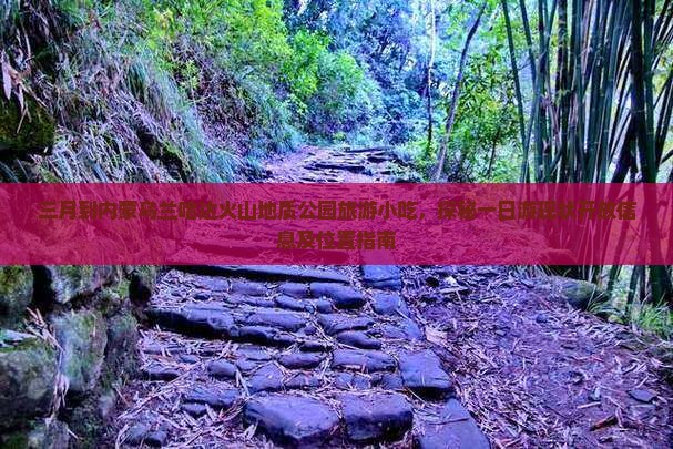 三月到内蒙乌兰哈达火山地质公园旅游小吃，探秘一日游现状开放信息及位置指南
