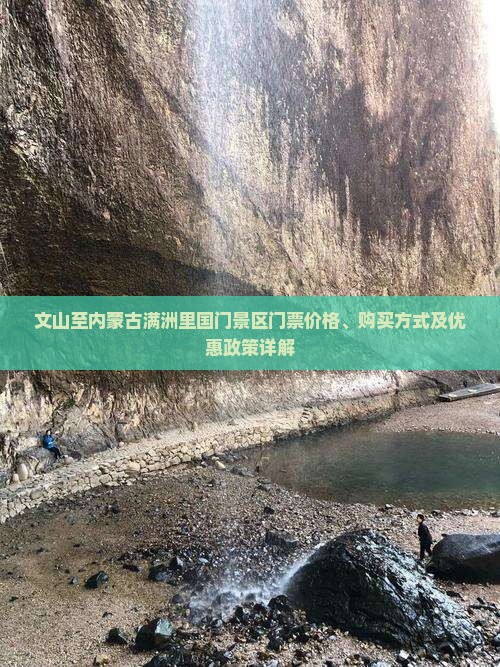文山至内蒙古满洲里国门景区门票价格、购买方式及优惠政策详解
