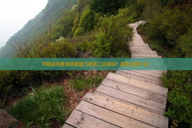 节能去内蒙满洲里国门景区二日游吗？需要注意什么？