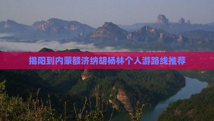 揭阳到内蒙额济纳胡杨林个人游路线推荐