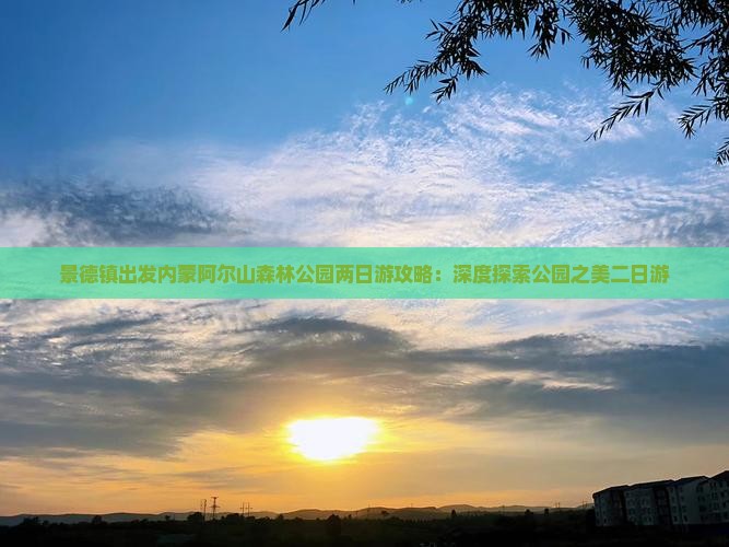 景德镇出发内蒙阿尔山森林公园两日游攻略：深度探索公园之美二日游
