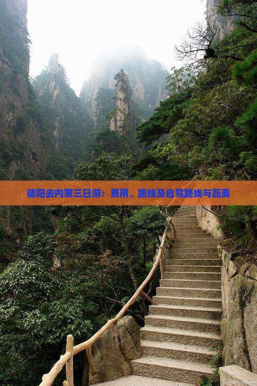 德阳去内蒙三日游：费用、路线及自驾路线与距离