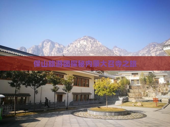 保山旅游团探秘内蒙大召寺之旅