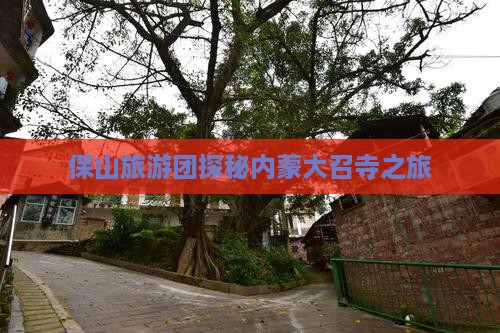 保山旅游团探秘内蒙大召寺之旅
