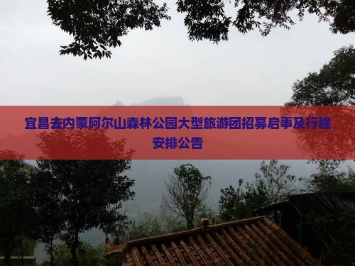 宜昌去内蒙阿尔山森林公园大型旅游团招募启事及行程安排公告