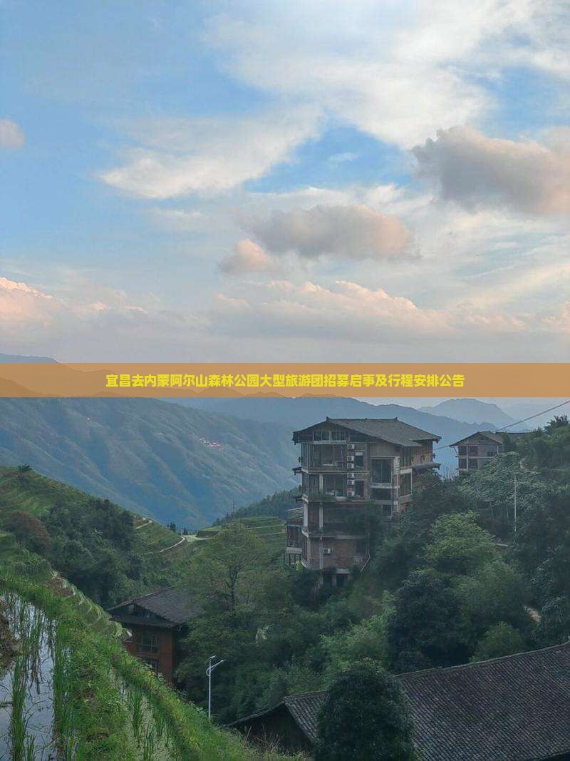宜昌去内蒙阿尔山森林公园大型旅游团招募启事及行程安排公告