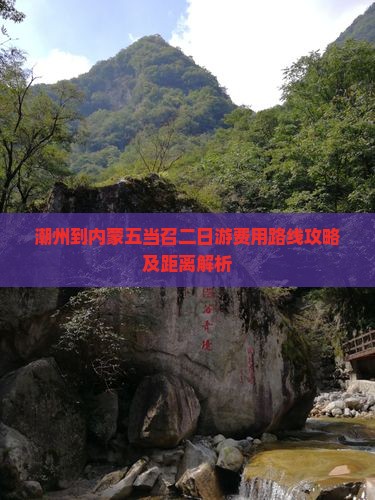 潮州到内蒙五当召二日游费用路线攻略及距离解析
