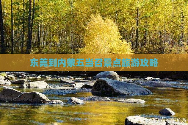 东莞到内蒙五当召景点旅游攻略