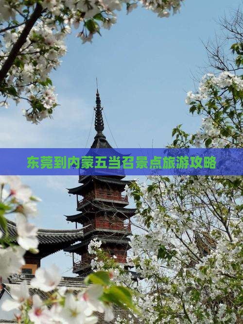 东莞到内蒙五当召景点旅游攻略