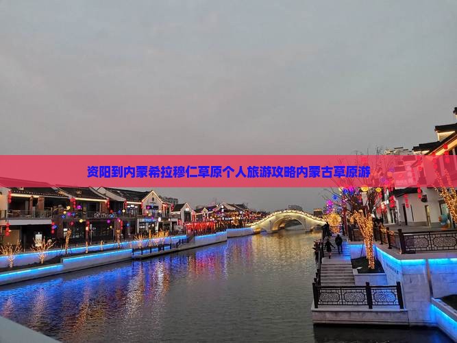 资阳到内蒙希拉穆仁草原个人旅游攻略内蒙古草原游