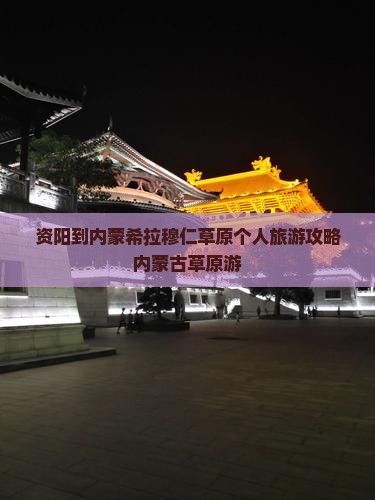 资阳到内蒙希拉穆仁草原个人旅游攻略内蒙古草原游