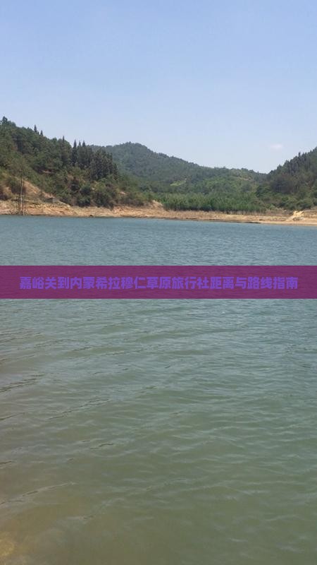 嘉峪关到内蒙希拉穆仁草原旅行社距离与路线指南