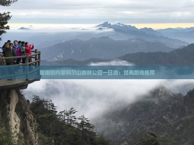 陇南到内蒙阿尔山森林公园一日游：经典路线推荐