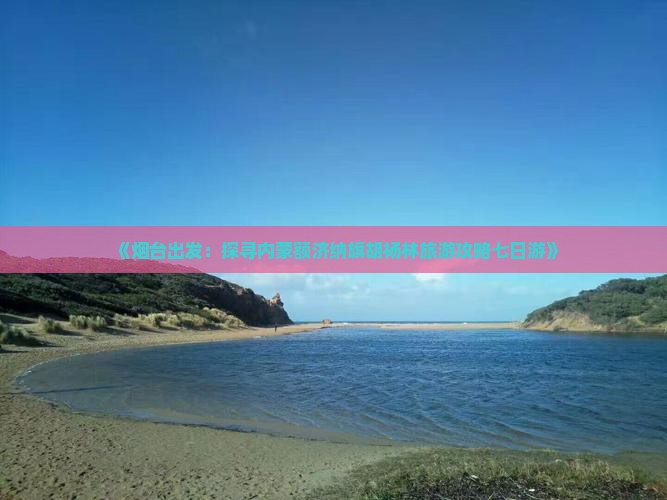 《烟台出发：探寻内蒙额济纳旗胡杨林旅游攻略七日游》