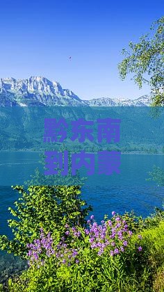 黔东南到内蒙攻略：自驾与自助游全路线指南