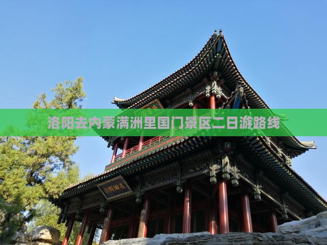 洛阳去内蒙满洲里国门景区二日游路线