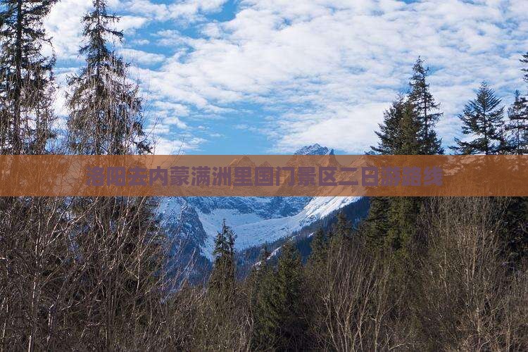洛阳去内蒙满洲里国门景区二日游路线