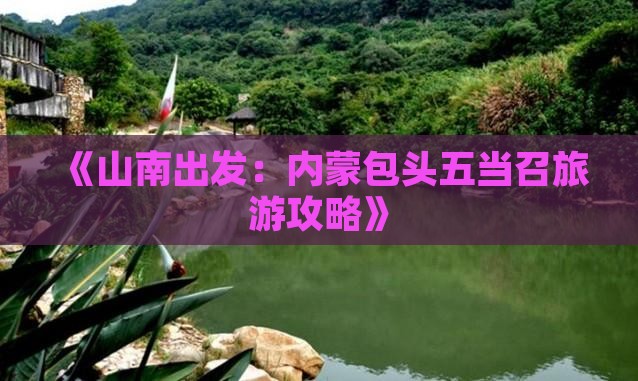 《山南出发：内蒙包头五当召旅游攻略》