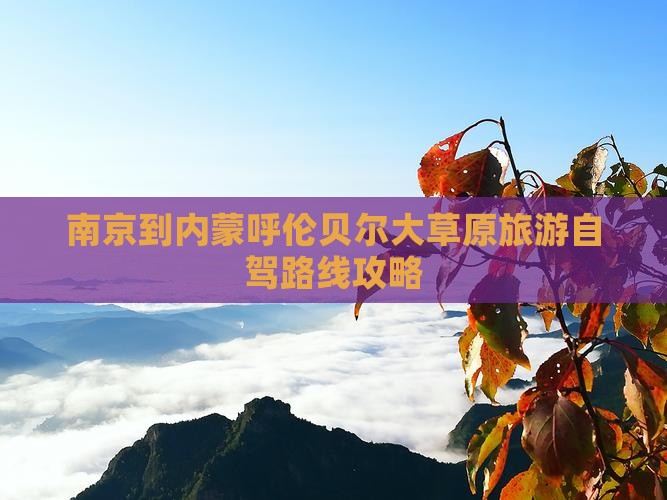 南京到内蒙呼伦贝尔大草原旅游自驾路线攻略