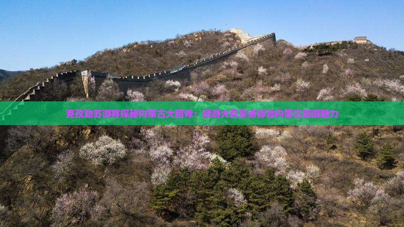 克孜勒苏游客探秘内蒙古大昭寺：畅游大召景点体验内蒙古旅游魅力